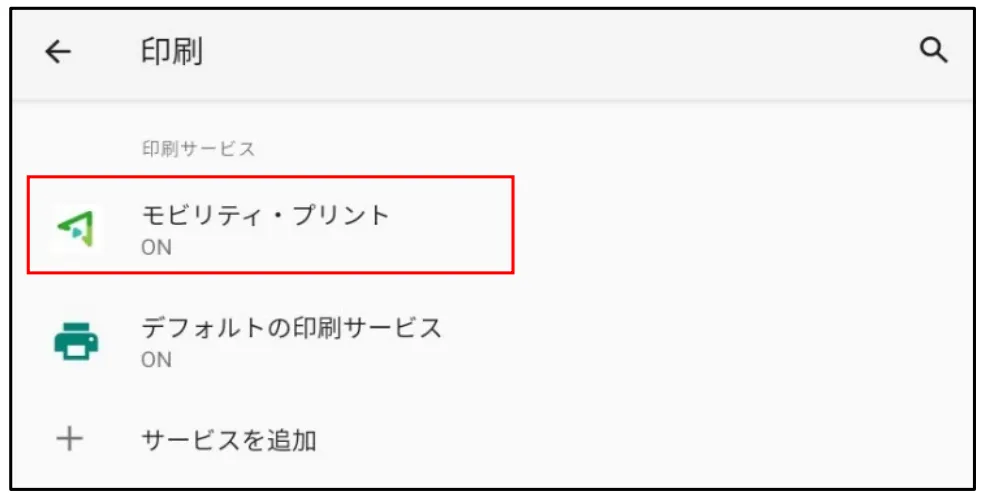 モビリティ・プリントのセットアップAndroid