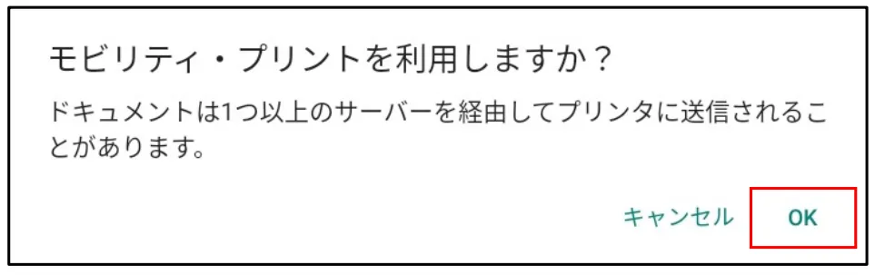 モビリティ・プリントのセットアップAndroid