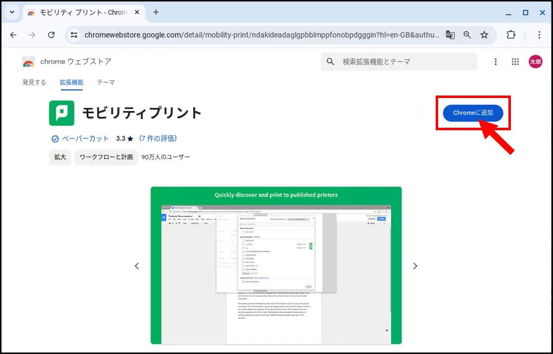 モビリティ・プリントのセットアップChromeOS_new