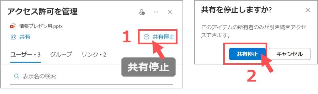 OneDriveの共有停止