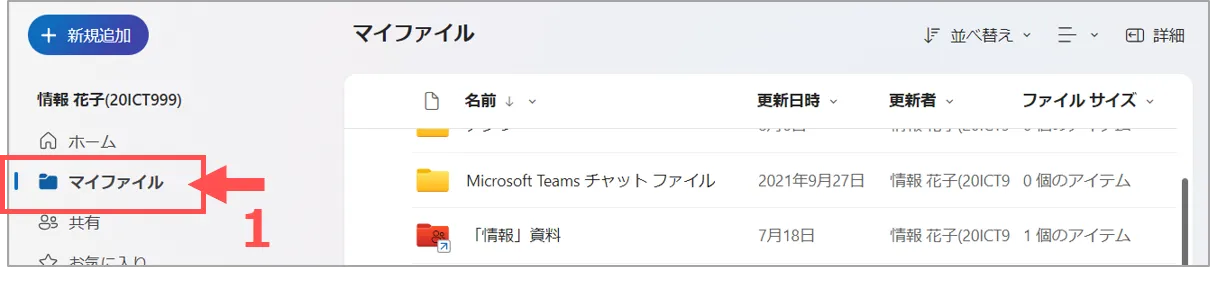 OneDriveのマイファイル