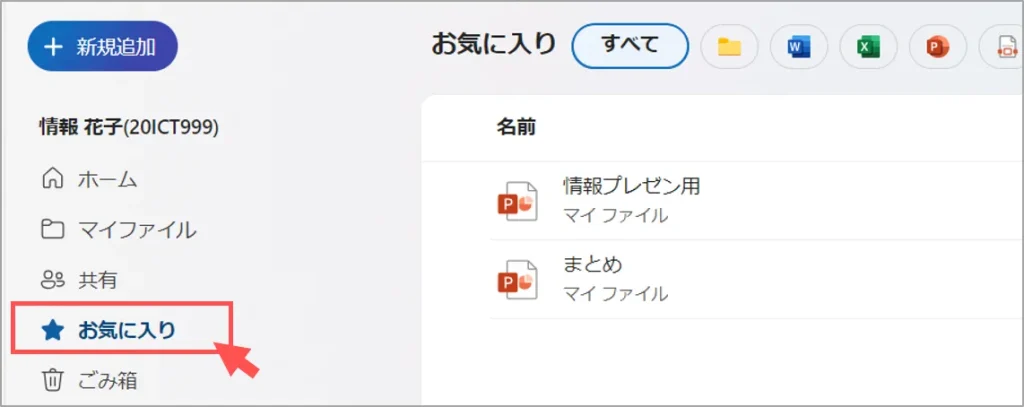 OneDriveの「お気に入り」設定