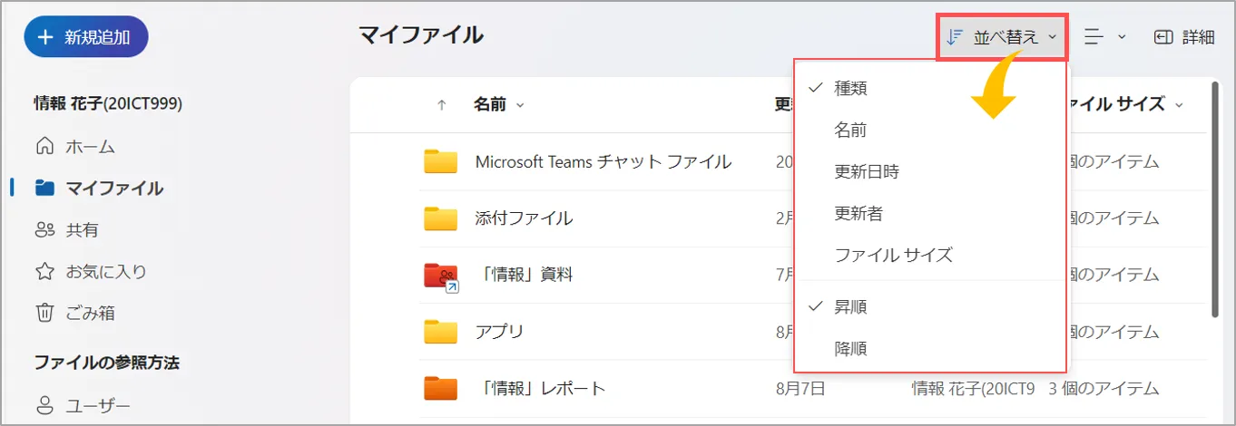 OneDriveの「並べ替え」