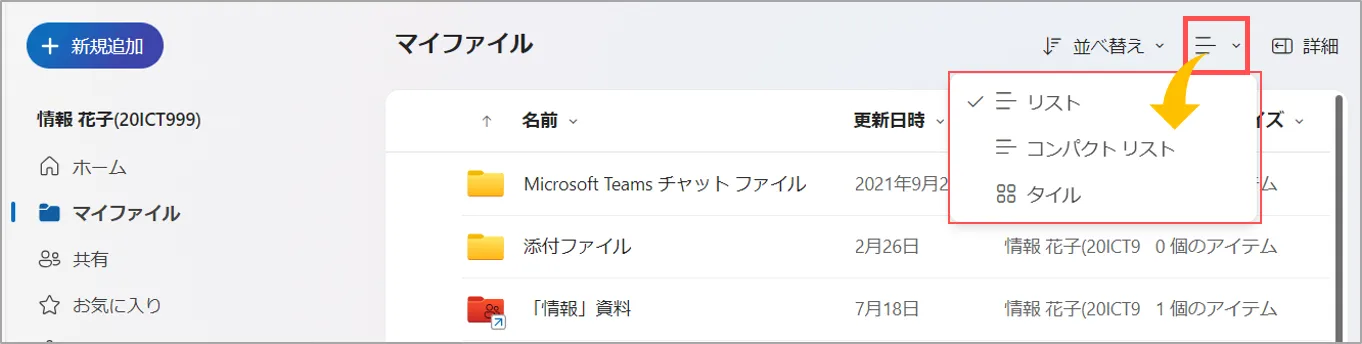 OneDriveの「表示」