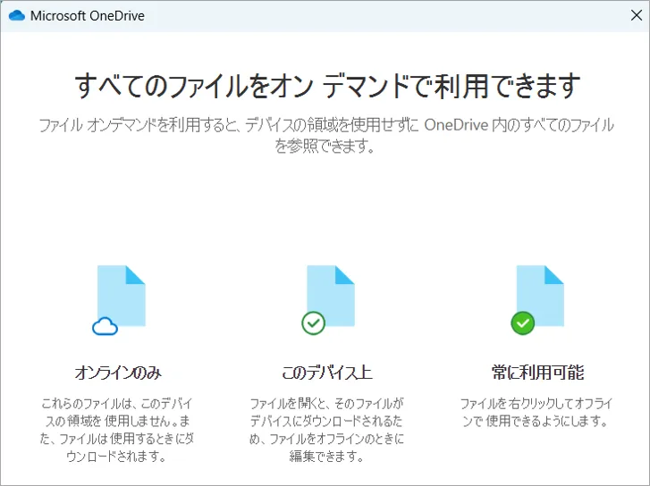 Onedriveの「ファイル オンデマンド」
