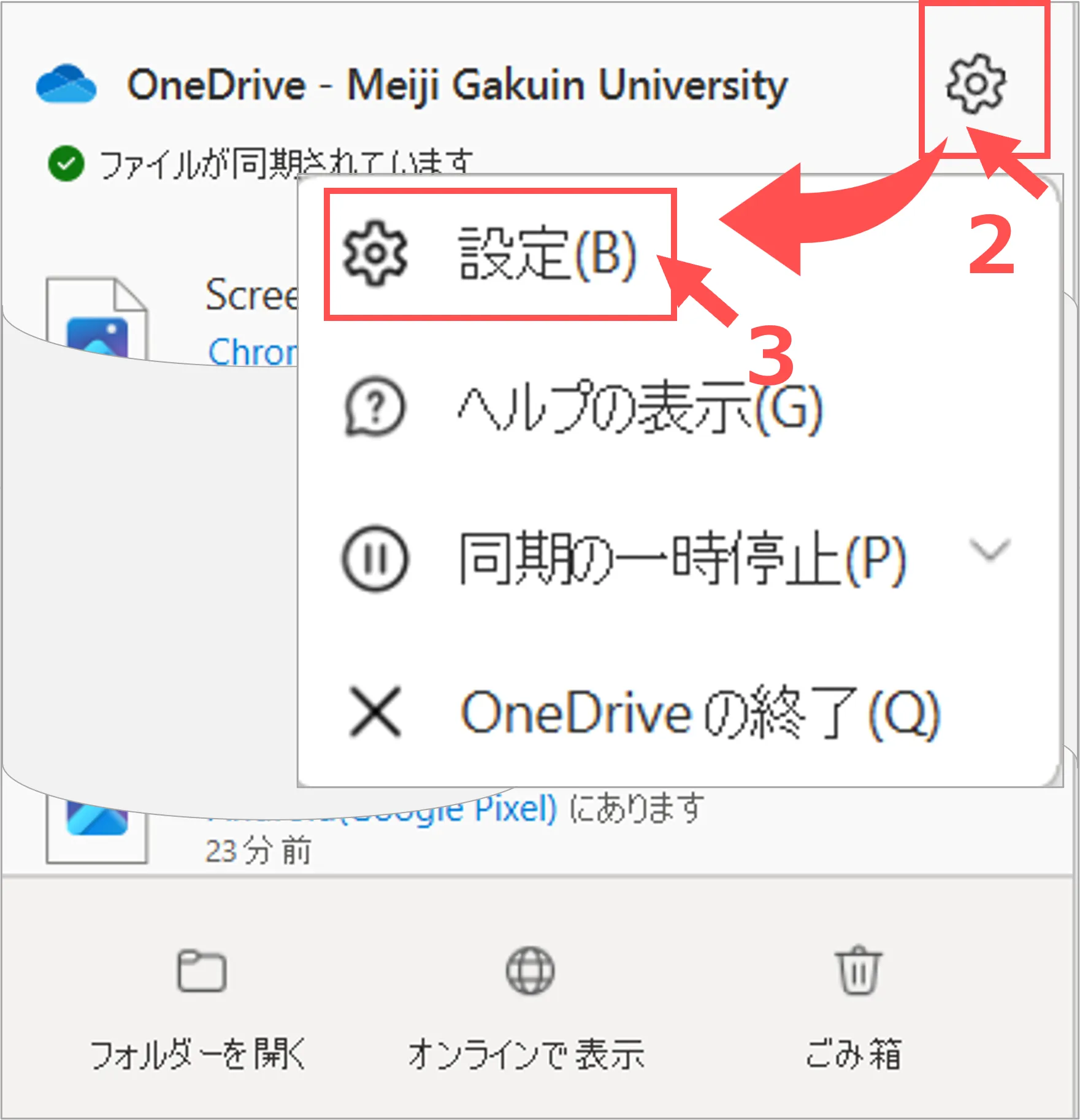 OneDriveアプリの設定